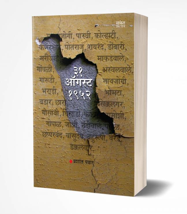 31 August, 1952 | 31 ऑगस्ट 1952