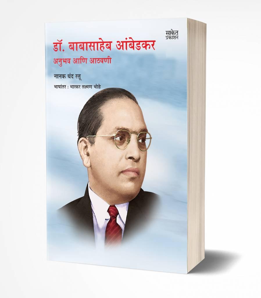 Dr. Babasaheb Ambedkar Anubhav Aathavani | Saket Publication Pvt Ltd