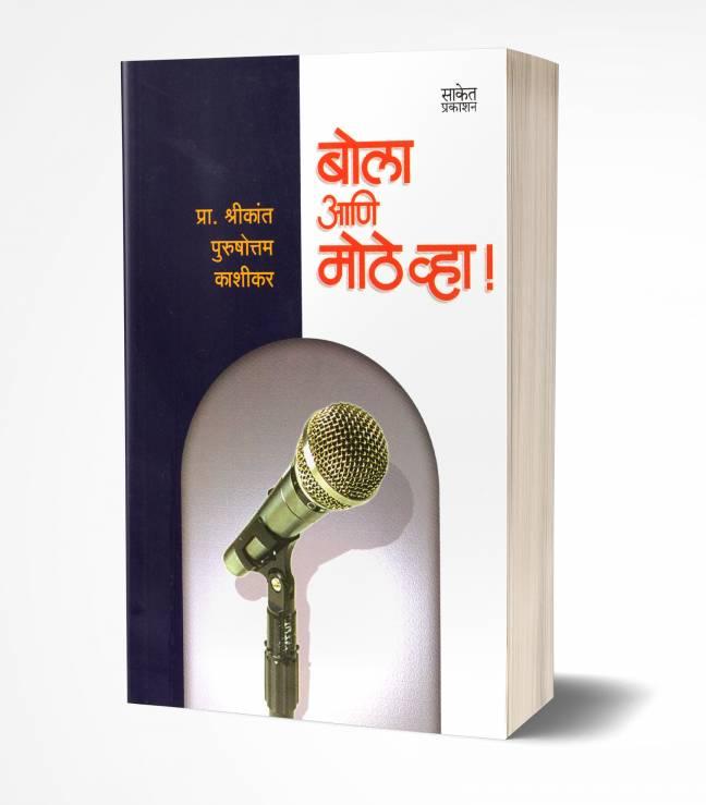 Public Speaking Marathi book