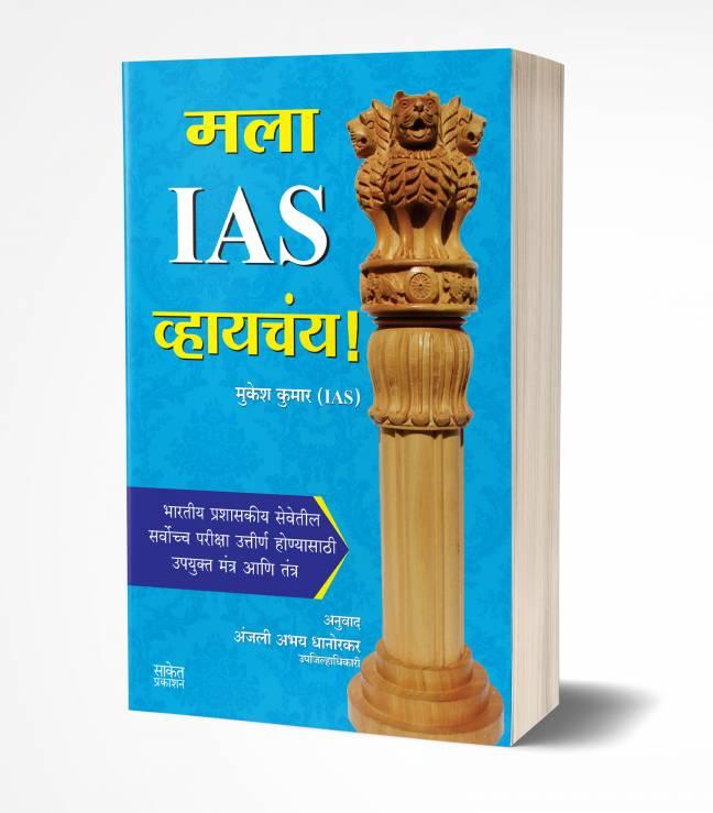 Mala IAS Vhaychay | मला IAS व्हायचंय!