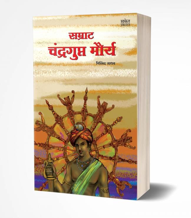 Samrat Chandragupt Mourya | सम्राट चंद्रगुप्त मौर्य