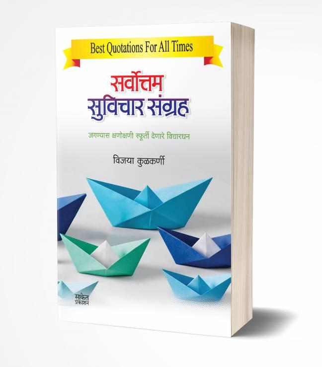 Sarvottam Suvichar Sangraha | सर्वोत्तम सुविचार संग्रह