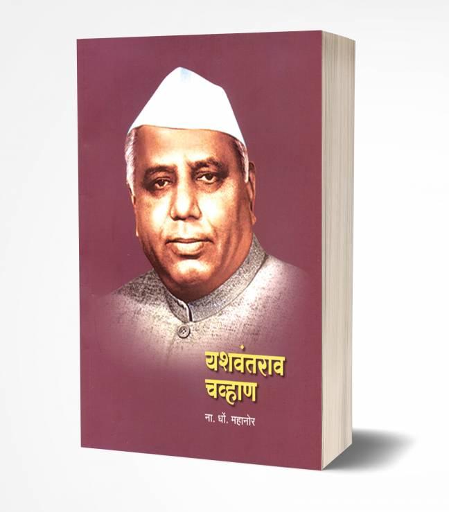 Yashwantrao Chavan | यशवंतराव चव्हाण