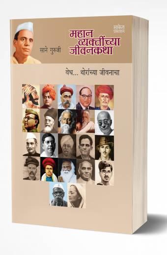 Famous personalities Book in Marathi