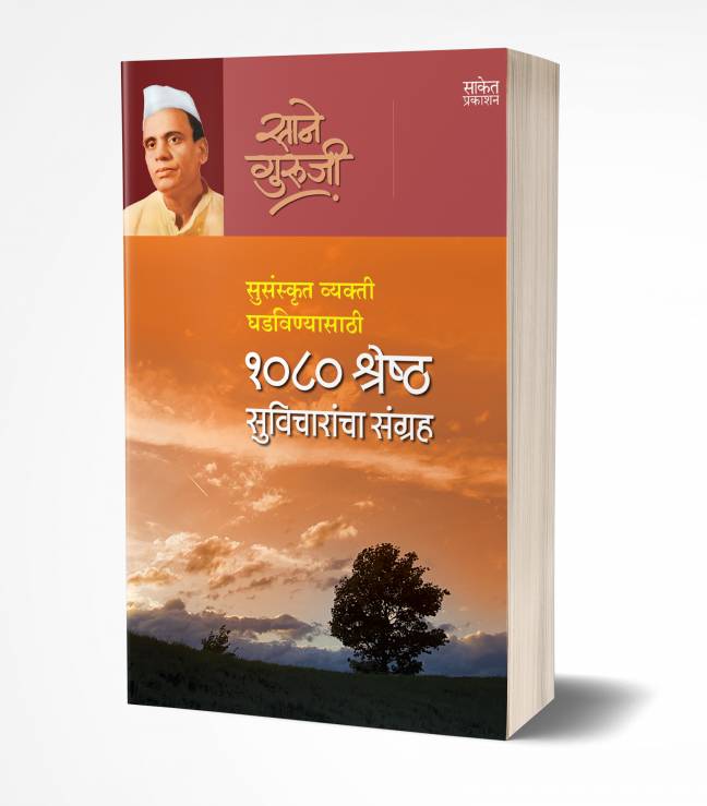 1080 Shreshtha Suvicharancha Sangrah | 1080 श्रेष्ठ सुविचारांचा संग्रह