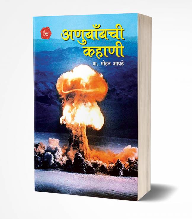 Anubombchi Kahani | अणुबाँबची कहाणी