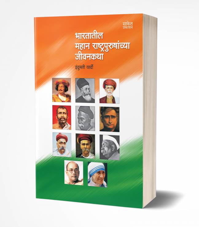 Bharatatil Mahan Rashtrapurushanchya Jeevankatha | भारतातील महान राष्ट्रपुरुषांच्या जीवनकथा