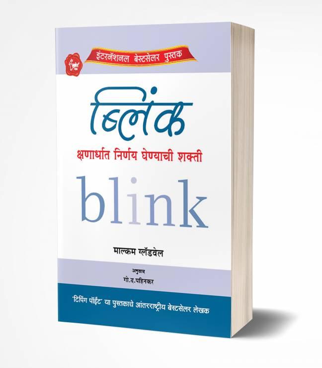 Blink | ब्लिंक