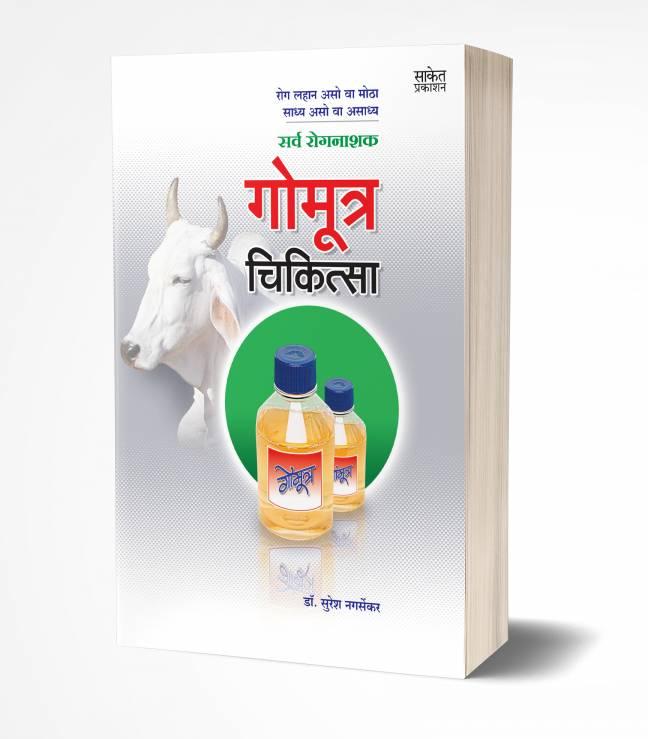 Gomutra Chikitsa: Cow Urine Therapy | गोमूत्र चिकित्सा