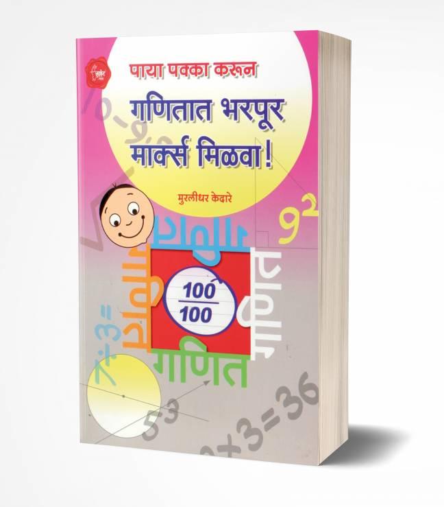 Ganitat Bharpur Marks Milva! | गणितात भरपूर मार्क्स मिळवा!