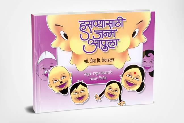 Hasanyasathi Janma Aapula