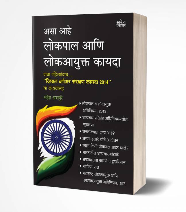 Lokpal Ani Lokayukt Kayda | लोकपाल आणि लोकआयुक्त कायदा