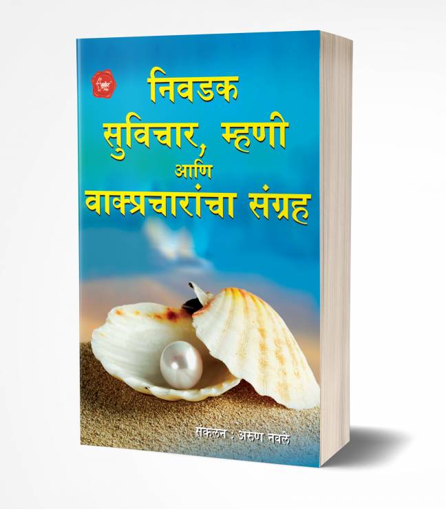 Nivadak Suvichar, Mhani Ani Vakpracharncha Kosh | निवडक सुविचार, म्हणी आणि वाक्प्रचारांचा संग्रह