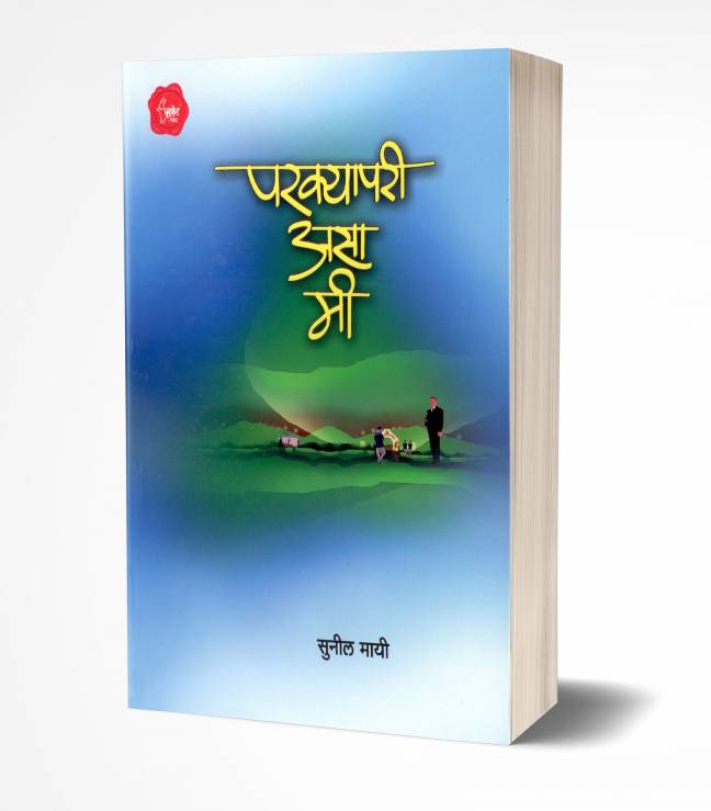Parkyapari Asa Mi | परक्या परी असा मी
