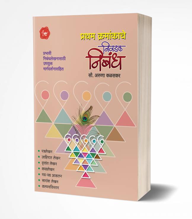 Pratham Kramankache Nivadak Nibandha | प्रथम क्रमांकाचे निवडक निबंध
