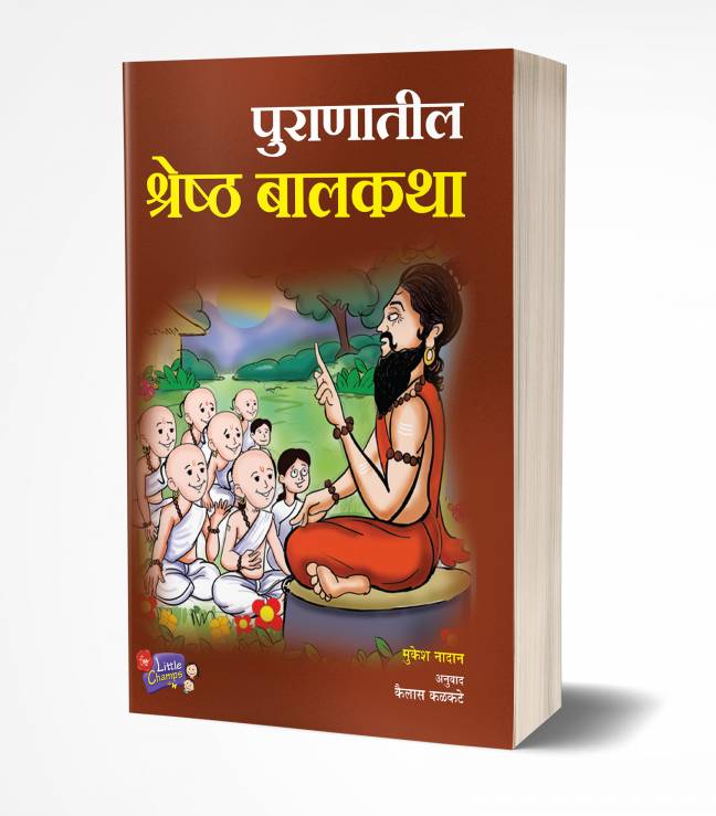 Puranatil Shreshtha Balkatha | पुराणातील श्रेष्ठ बालकथा