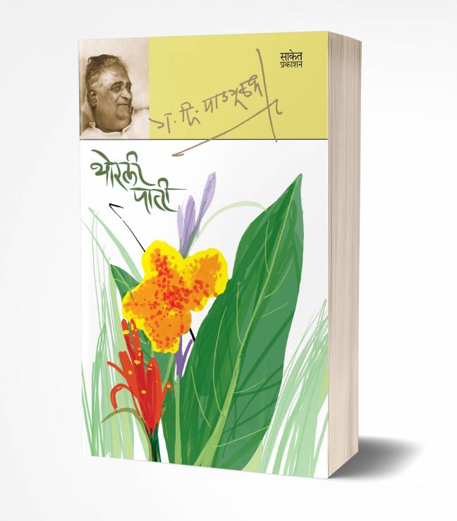Thorli Patee | थोरली पाती