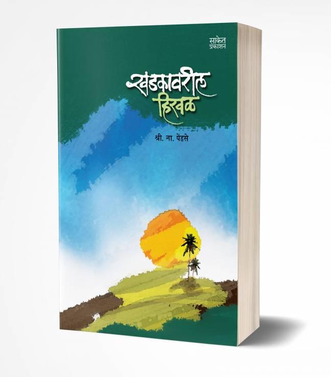 Khadkavarli Hirval | खडकावरील हिरवळ