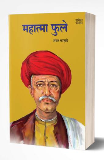 Mahatma Phule | महात्मा फुले