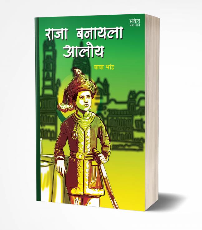 Raja Banayala Aaloy | राजा बनायला आलोय