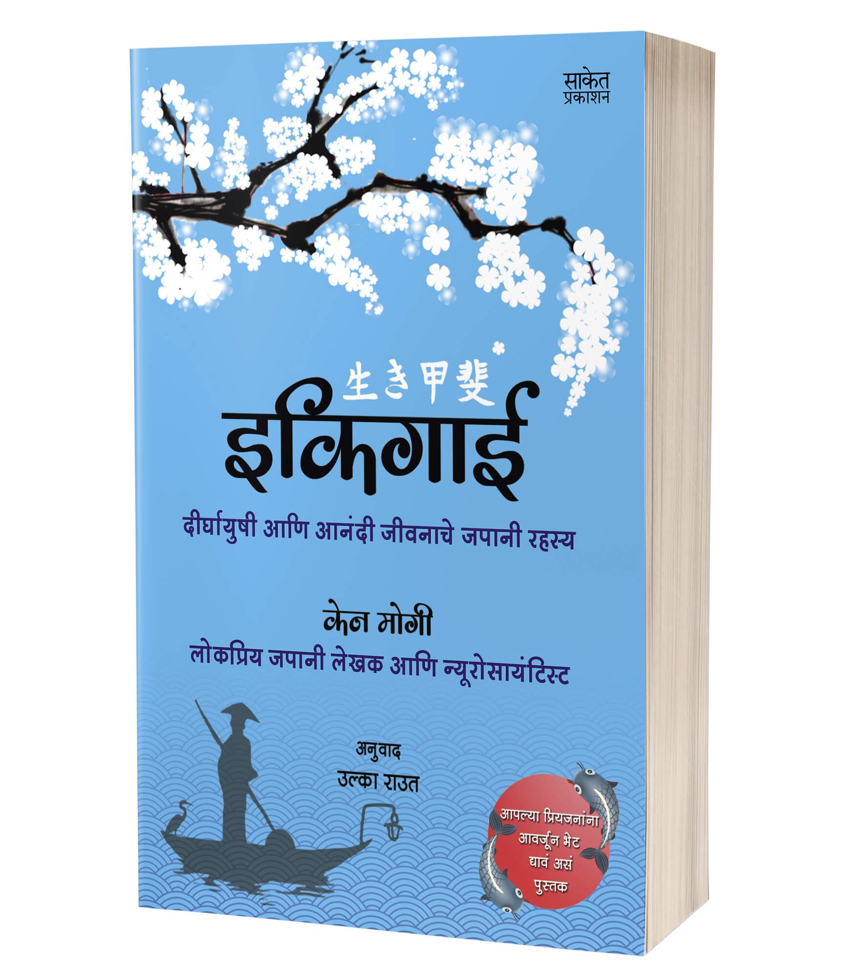 ikigai book review in marathi