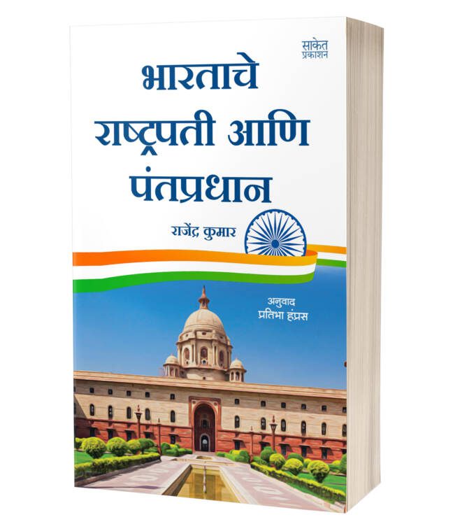 Bharatache Rashtrapati Ani Pantpradhan | भारतीय राष्ट्रपती आणि पंतप्रधान