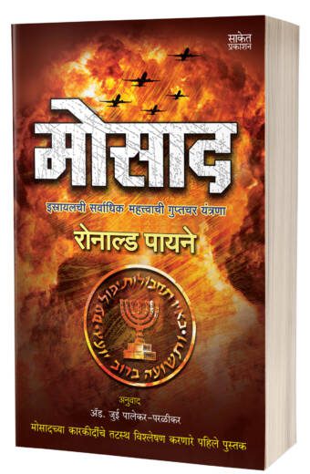 Mossad marathi book