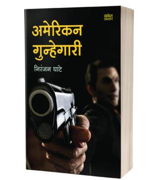 American Gunhegari | अमेरिकन गुन्हेगारी