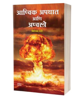 Aanvik Apghat Aani Anvastre | आण्विक अपघात आणि अण्वस्त्रे