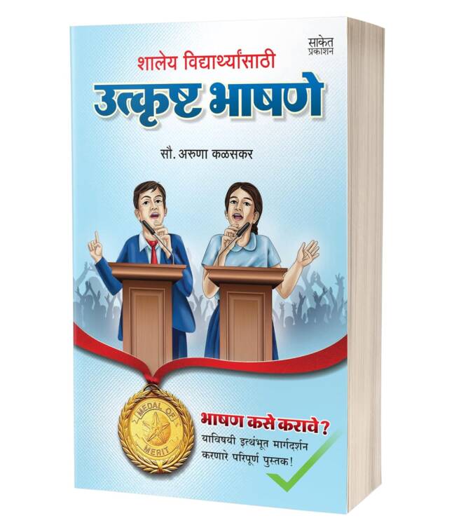 Shaleya Vidyarthyansathi Utkrushta Bhashane | शालेय विद्यार्थ्यांसाठी उत्कृष्ट भाषणे