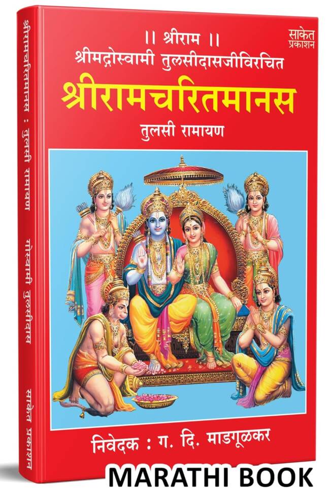 Shri Ramcharitmanas | श्रीरामचरितमानस