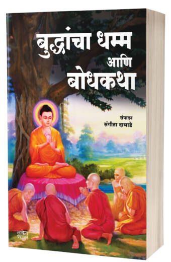 Buddha book Buddhancha Dhamm Aani Bodhkatha | बुद्धांचा धम्म आणि बोधकथा