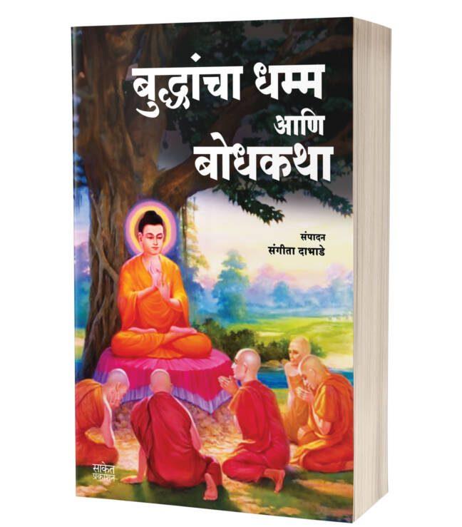 Buddha book Buddhancha Dhamm Aani Bodhkatha | बुद्धांचा धम्म आणि बोधकथा
