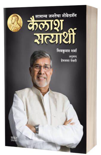 Kailash Satyarthi | कैलाश सत्यार्थी