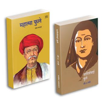 Savitribai Phule | Mahatma Jotirao Phule