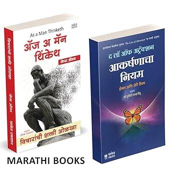 As A Man Thinketh | The Law Of Attraction in marathi, पुस्तक, पुस्तके, बुक,बुक्स,