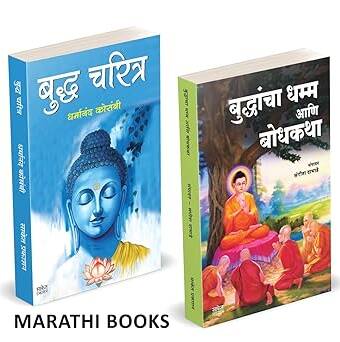 Buddhancha Dhamm Aani Bodhkatha | Budha Charitra book in marathi, पुस्तक, पुस्तके, बुक,बुक्स,