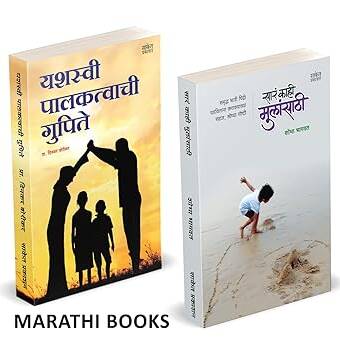 Sara Kahi Mulansathi | Yashasvi Palaktavchi Gupite in marathi, पुस्तक, पुस्तके, बुक,बुक्स,