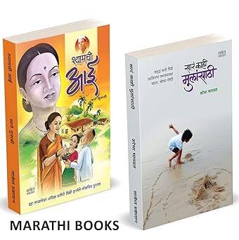 Sara Kahi Mulansathi | Shyamchi Aai in marathi, पुस्तक, पुस्तके, बुक,बुक्स,