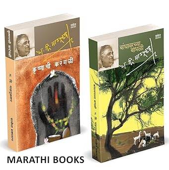 Bandhawarchya Babhali | Krushnachi Karangali in marathi, पुस्तक, पुस्तके, बुक,बुक्स,