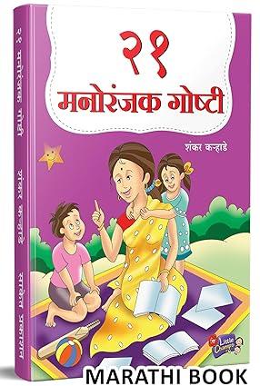 21 Manoranjak Goshti | २१ मनोरंजक गोष्टी | Story Books for Kids | Children Literature Book in Marathi