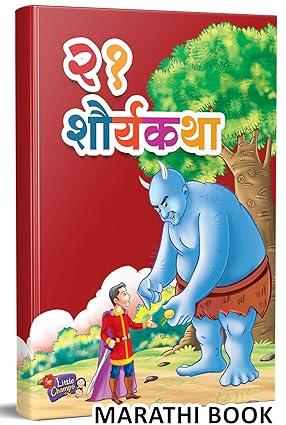 21 Shauryakatha | Story Books for Kids | Children Literature Book in Marathi