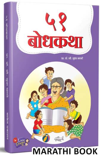 51 Bodhkatha | ५१ बोधकथा | Story Books for Kids | Children Literature Book in Marathi