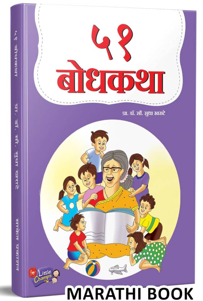 51 Bodhkatha | ५१ बोधकथा | Story Books for Kids | Children Literature Book in Marathi