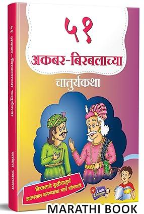 51 Akbar Birbalachya Chaturyakatha | ५१ अकबर बिरबलाच्या चातुर्यकथा | Story Books for Kids | Children Literature Book in Marathi