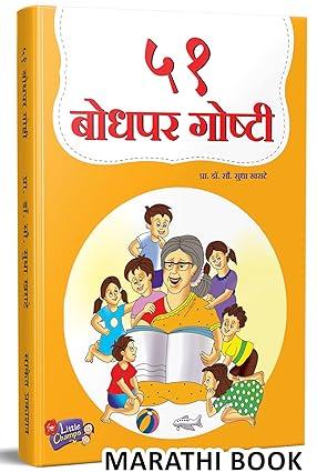 51 Bodhapar Goshti | ५१ बोधपर गोष्टी | Story Books for Kids | Children Literature Book in Marathi