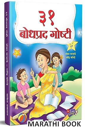 31 Bodhprad Goshti | ३१ बोधप्रद गोष्टी | Story Books for Kids | Children Literature Book in Marathi