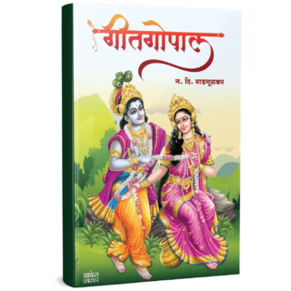 गीतगोपाल | Geetgopal