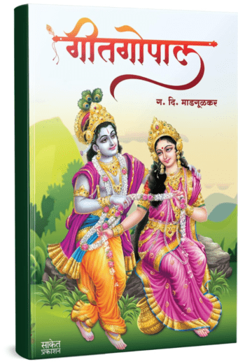 Geetgopal | गीतगोपाल | G D Madgulkar Book