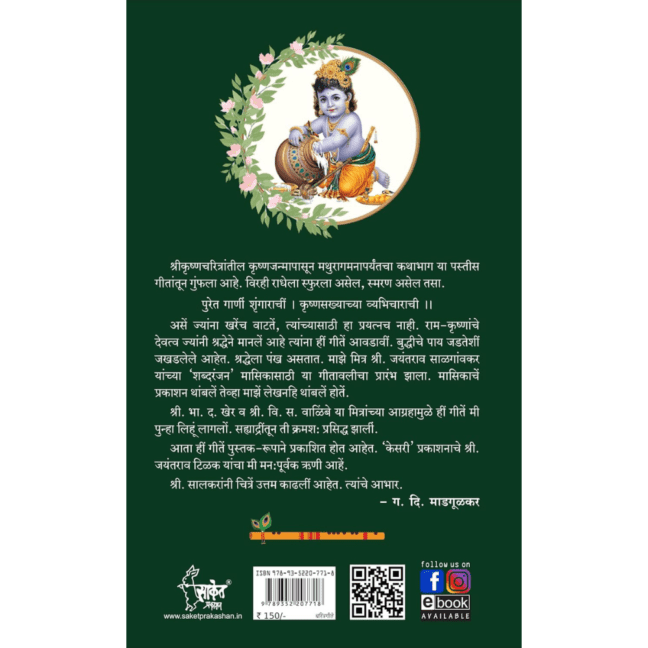 Geetgopal | गीतगोपाल | G D Madgulkar Book